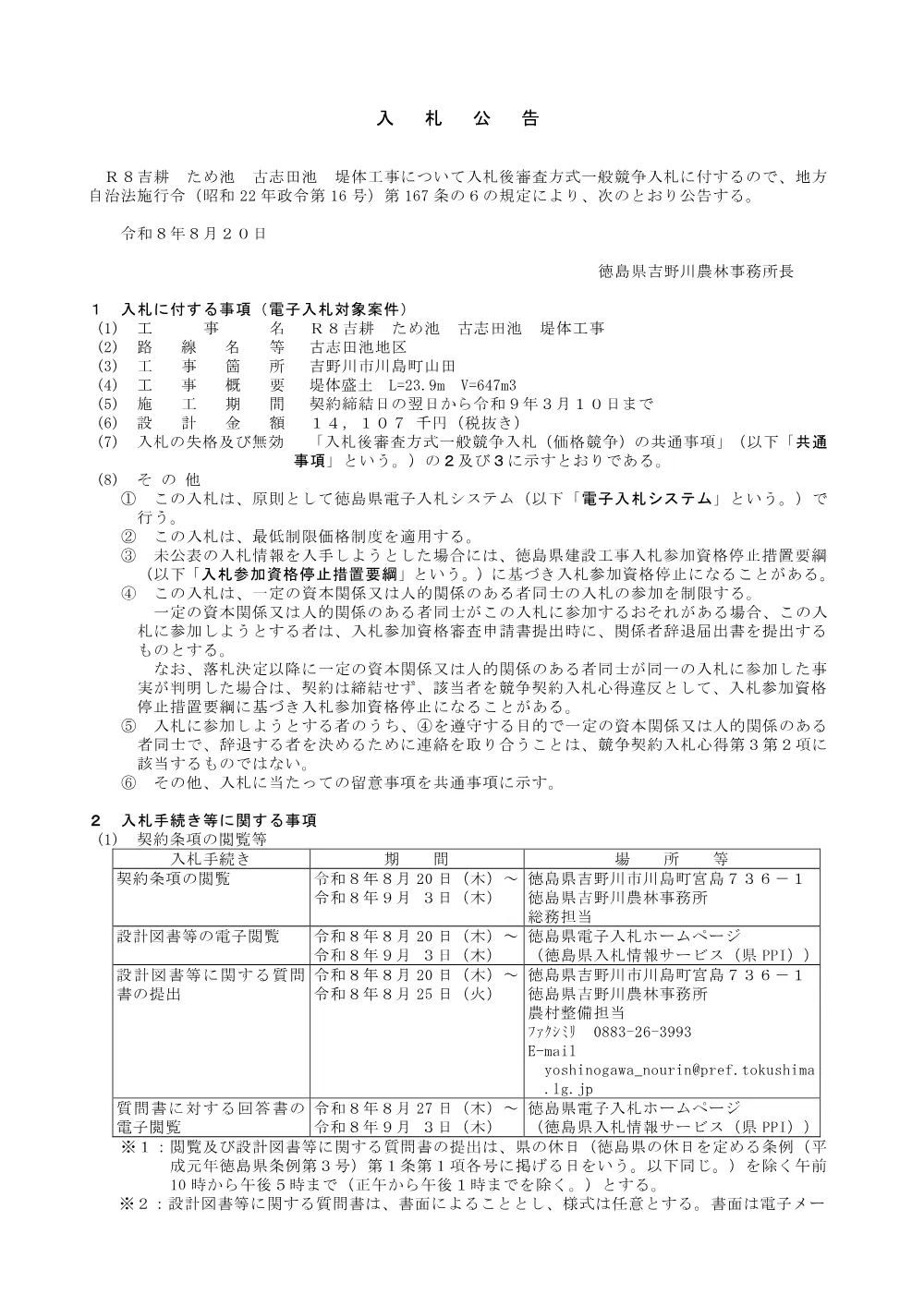 機密性１｜Ｒ８吉耕 ため池 古志田池 堤体工事（入札公告）.pdf 1ページ目のプレビュー