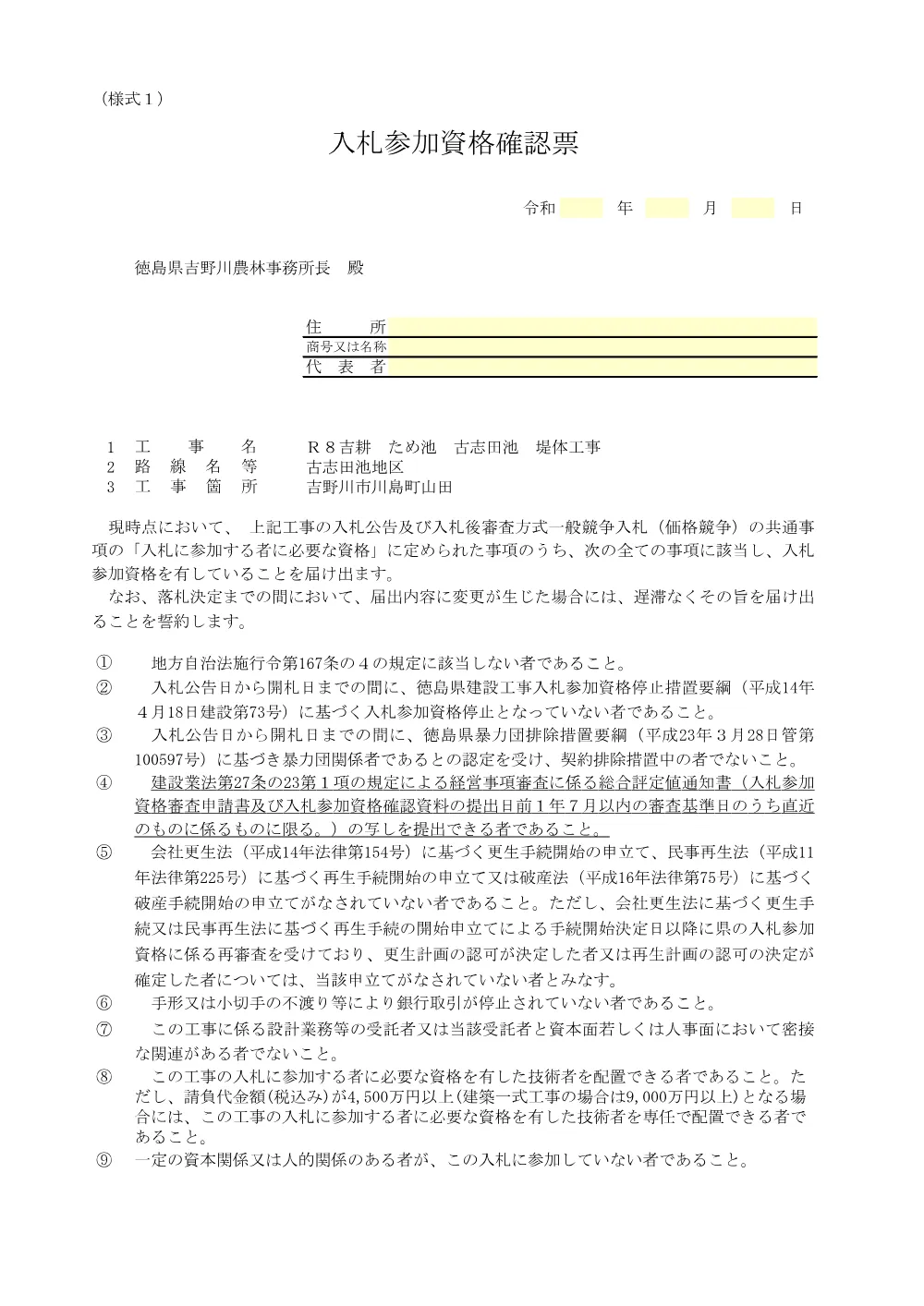機密性１｜Ｒ８吉耕 ため池 古志田池 堤体工事（入札参加資格確認票等）.pdf 2ページ目のプレビュー