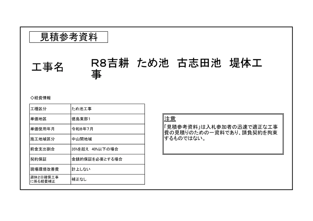 機密性１｜Ｒ８吉耕 ため池 古志田池 堤体工事（見積参考資料）.pdf 1ページ目のプレビュー
