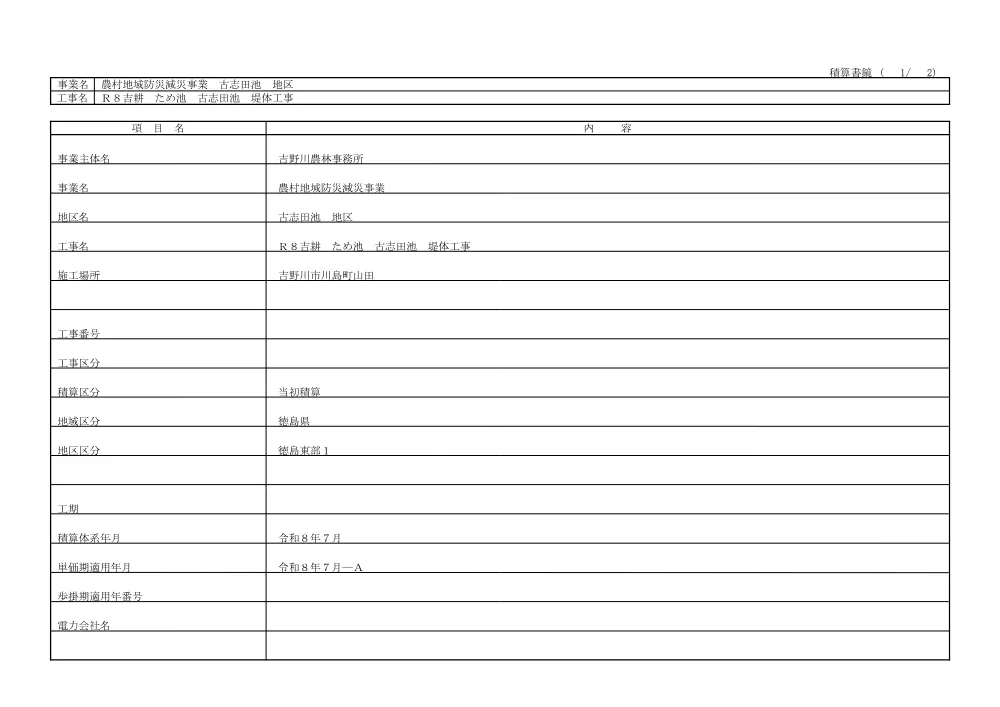 機密性１｜Ｒ８吉耕 ため池 古志田池 堤体工事（見積参考資料）.pdf 2ページ目のプレビュー
