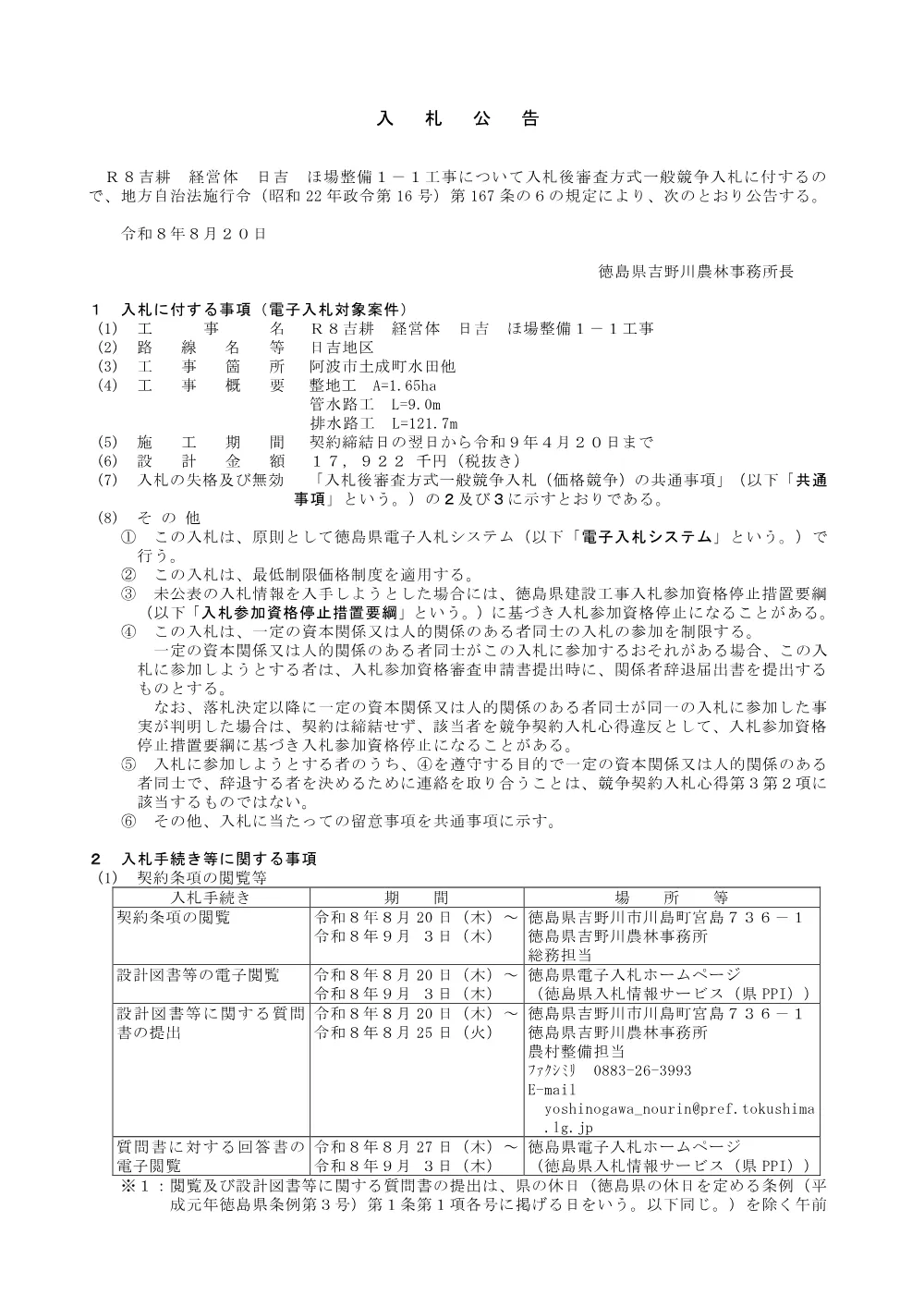 機密性１｜Ｒ８吉耕 経営体 日吉 ほ場整備１－１工事（入札公告）.pdf 1ページ目のプレビュー