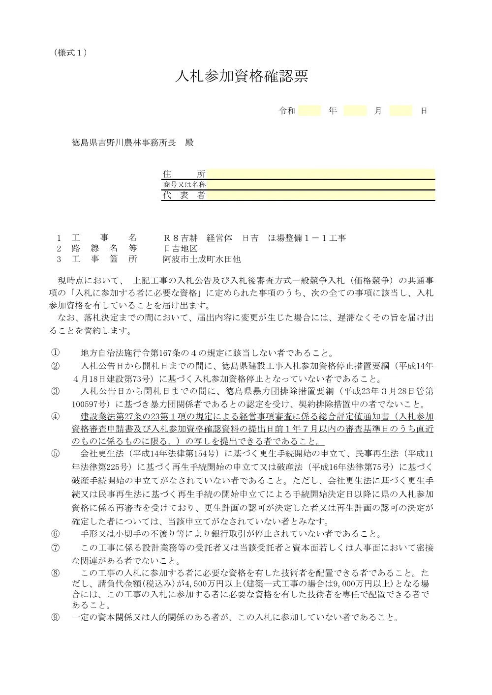 機密性１｜Ｒ８吉耕 経営体 日吉 ほ場整備１－１工事（入札参加資格確認票等）.pdf 2ページ目のプレビュー