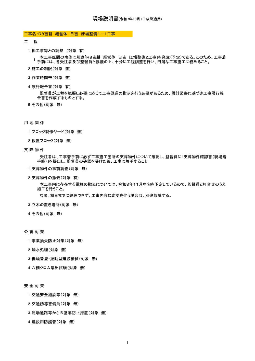 機密性１｜Ｒ８吉耕 経営体 日吉 ほ場整備１－１工事（現場説明書）.pdf 1ページ目のプレビュー