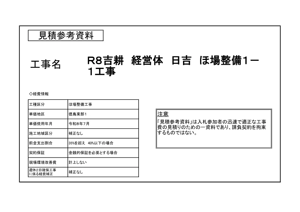 機密性１｜Ｒ８吉耕 経営体 日吉 ほ場整備１－１工事（見積参考資料）.pdf 1ページ目のプレビュー