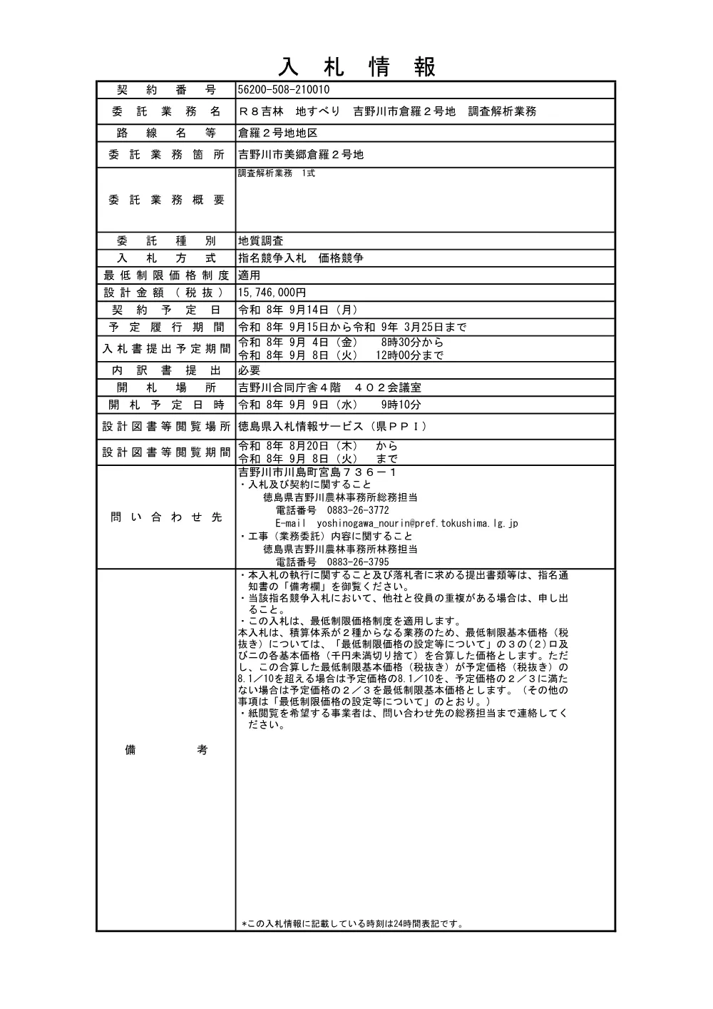 機密性１｜Ｒ８吉林 地すべり 吉野川市倉羅２号地 調査解析業務（入札情報）.pdf 1ページ目のプレビュー