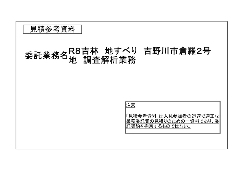 機密性１｜Ｒ８吉林 地すべり 吉野川市倉羅２号地 調査解析業務（見積参考資料）.pdf 1ページ目のプレビュー