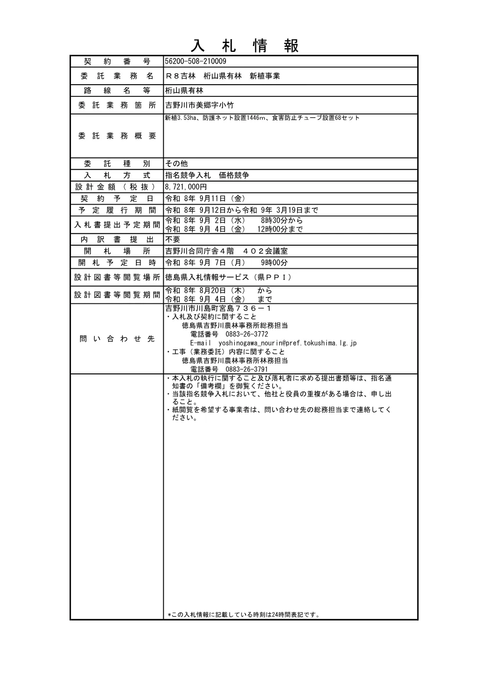 機密性１｜Ｒ８吉林 桁山県有林 新植事業（入札情報）.pdf 1ページ目のプレビュー
