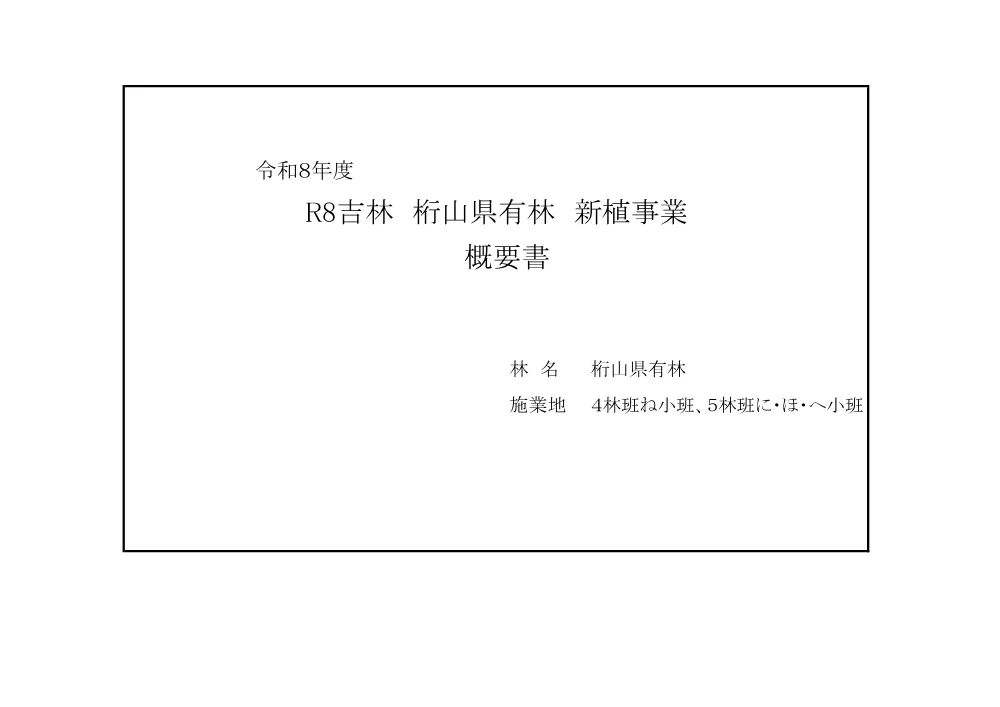 機密性１｜Ｒ８吉林 県営林新植事業（桁山県有林）（概要書）.pdf 1ページ目のプレビュー
