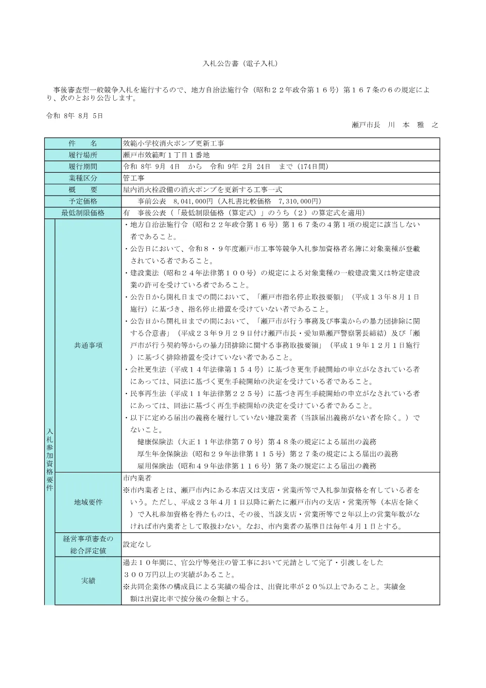 （公告）效範小学校消火ポンプ更新工事.pdf 1ページ目のプレビュー
