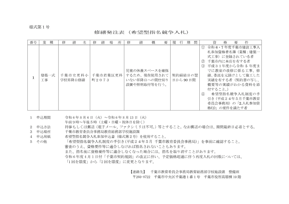 20240805syuuzenhattyuuhyou_sarasinasyou.pdf 1ページ目のプレビュー