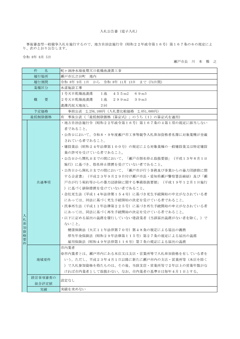 （公告）蛇ヶ洞浄水場後期天日乾燥池浚渫工事.pdf 1ページ目のプレビュー