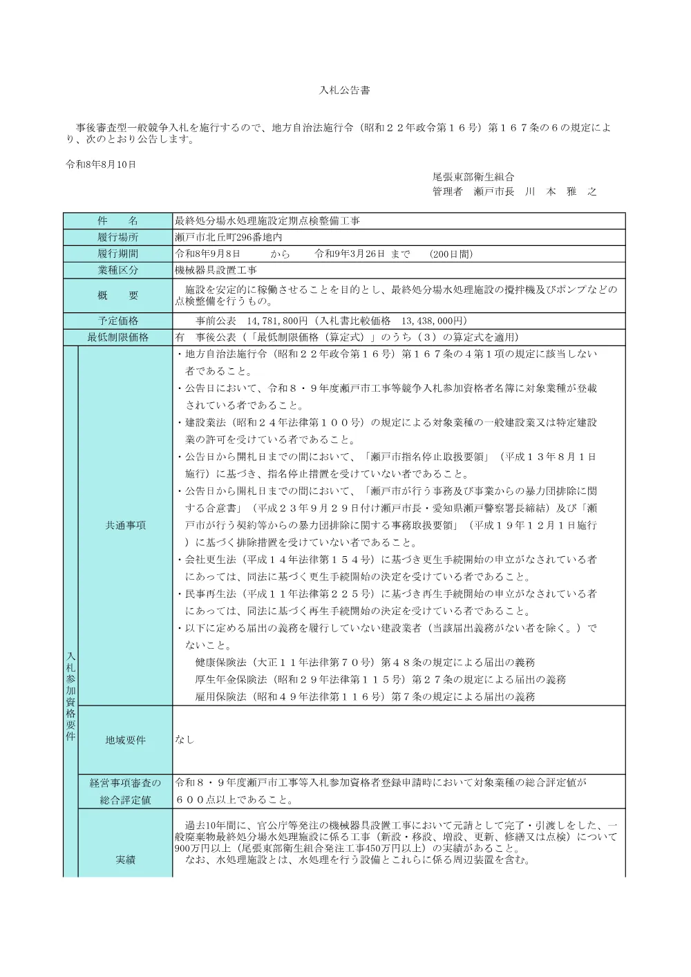 （公告）最終処分場水処理施設定期点検整備工事.pdf 1ページ目のプレビュー