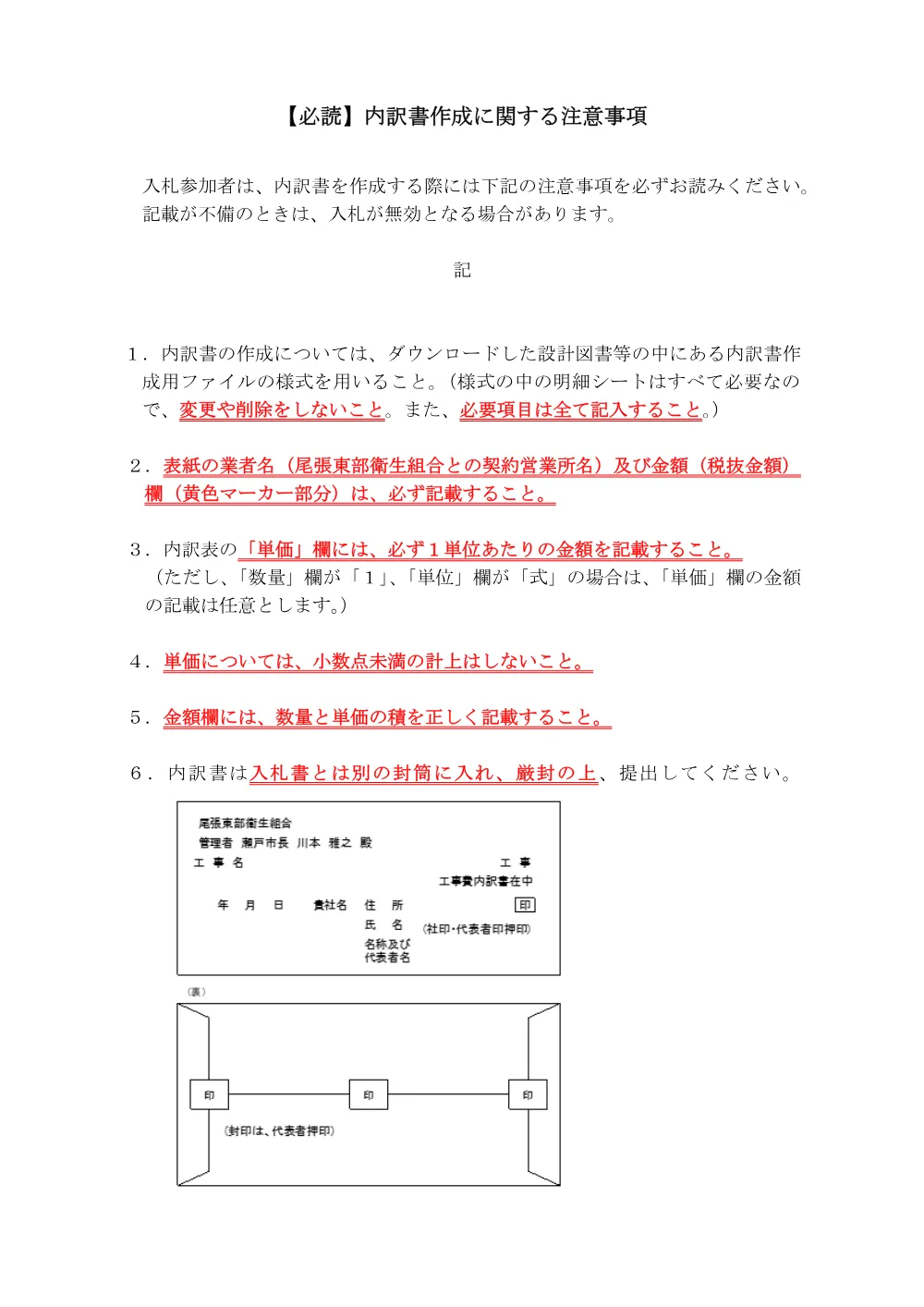 【必読】申請書提出及び内訳書作成に関する注意事項.pdf 1ページ目のプレビュー