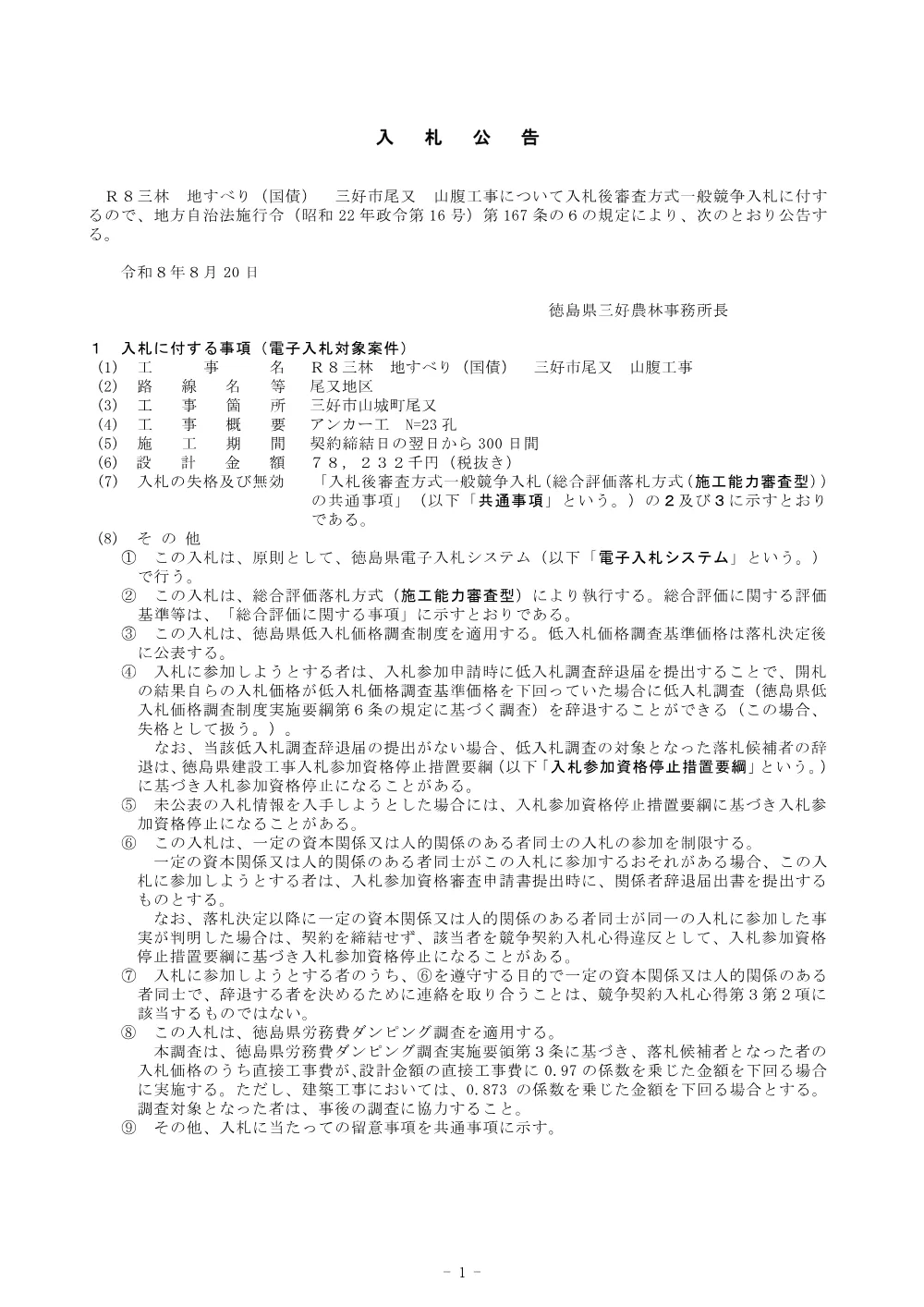 機密性１｜Ｒ８三林 地すべり（国債） 三好市尾又 山腹工事 入札公告.pdf 1ページ目のプレビュー