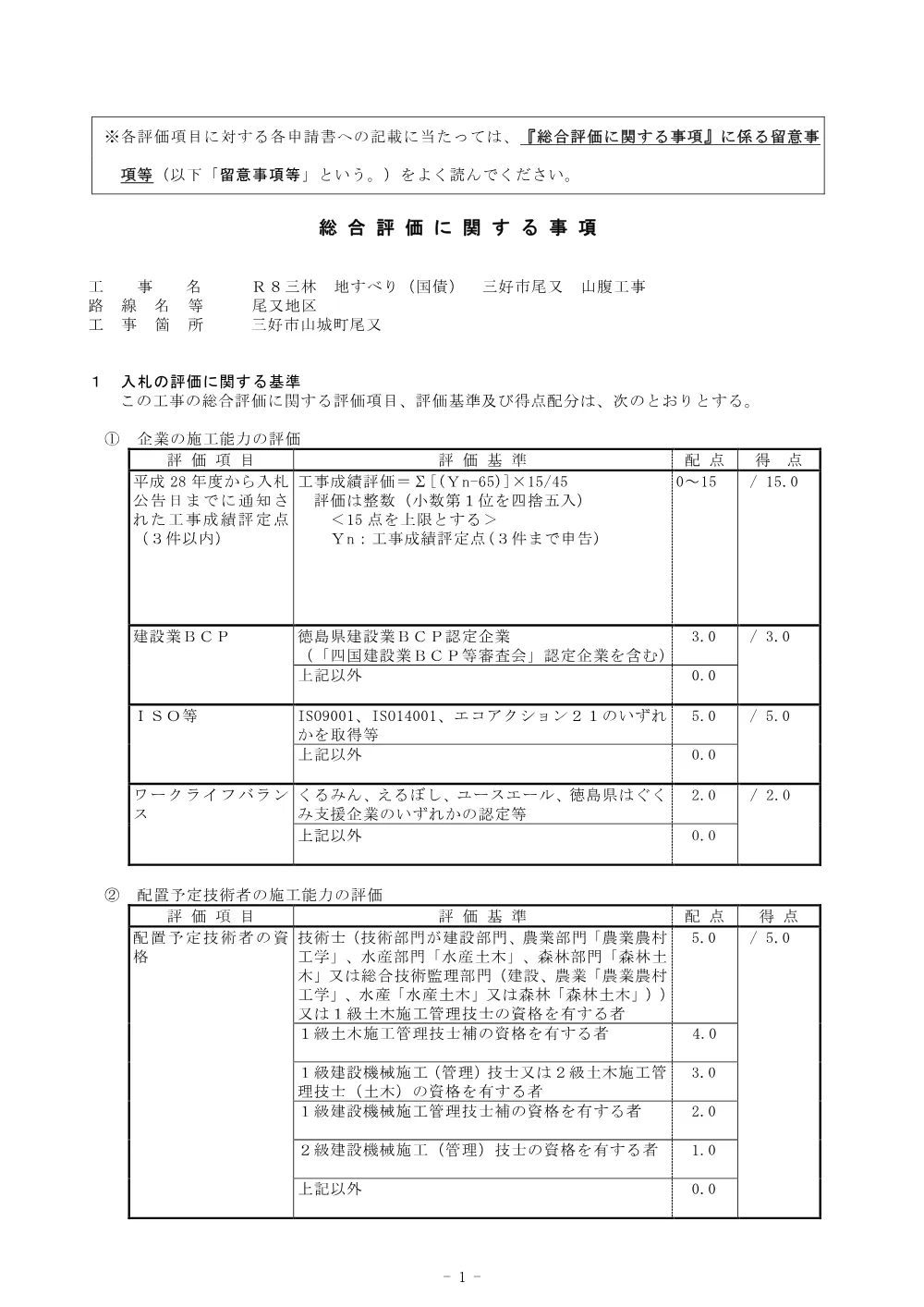 機密性１｜Ｒ８三林 地すべり（国債） 三好市尾又 山腹工事 総合評価に関する事項.pdf 1ページ目のプレビュー