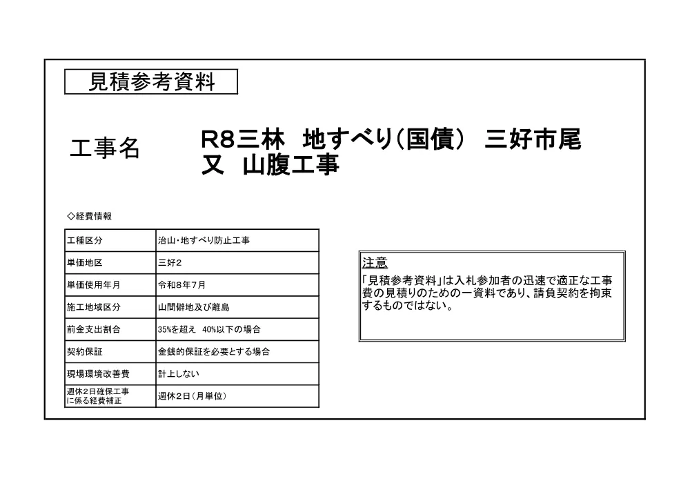 機密性１｜Ｒ８三林 地すべり（国債） 三好市尾又 山腹工事（見積参考資料）.pdf 1ページ目のプレビュー