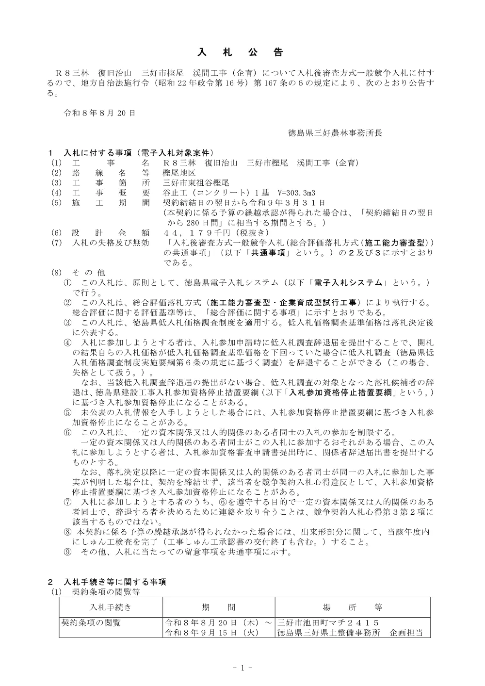 機密性１｜Ｒ８三林 復旧治山 三好市樫尾 渓間工事（企育） 入札公告.pdf 1ページ目のプレビュー