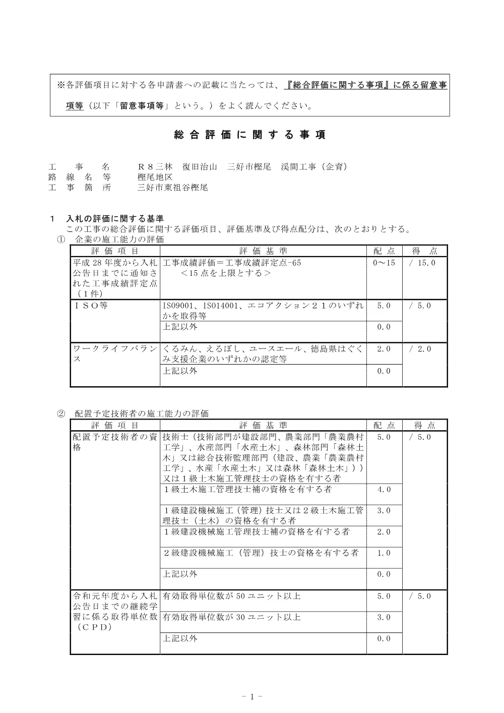 機密性１｜Ｒ８三林 復旧治山 三好市樫尾 渓間工事（企育） 総合評価に関する事項.pdf 1ページ目のプレビュー