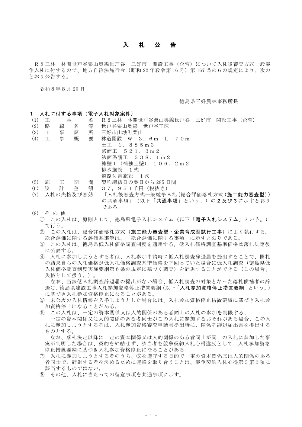機密性１｜Ｒ８三林 林開世戸谷粟山奥線世戸谷 三好市 開設工事（企育） 入札公告.pdf 1ページ目のプレビュー