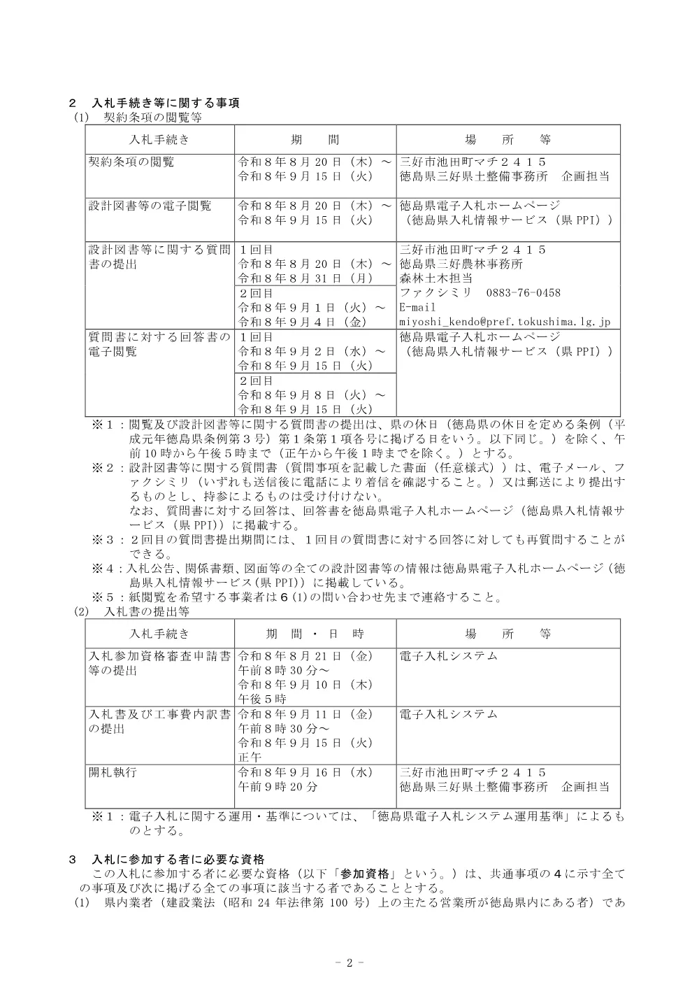 機密性１｜Ｒ８三林 林開世戸谷粟山奥線世戸谷 三好市 開設工事（企育） 入札公告.pdf 2ページ目のプレビュー