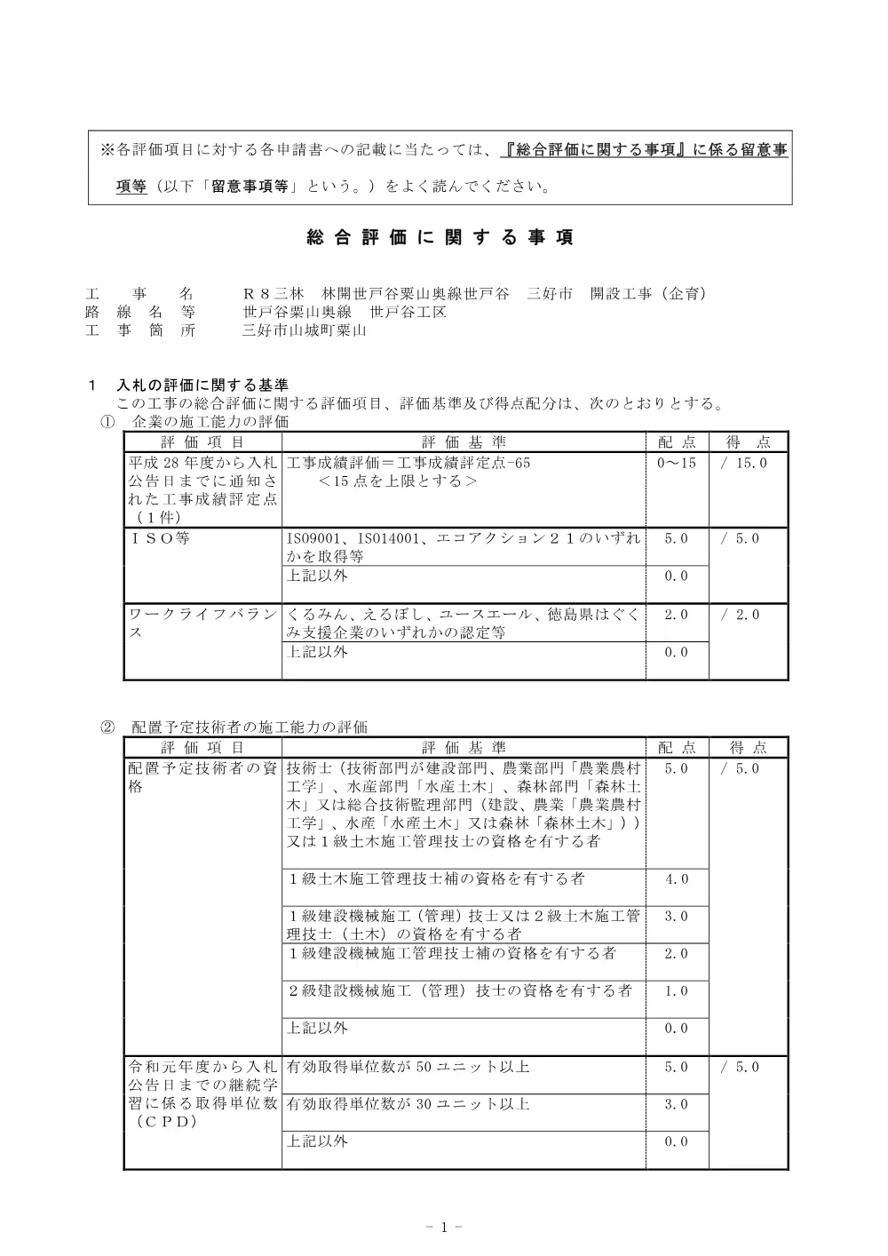機密性１｜Ｒ８三林 林開世戸谷粟山奥線世戸谷 三好市 開設工事（企育） 総合評価に関する事項.pdf 1ページ目のプレビュー