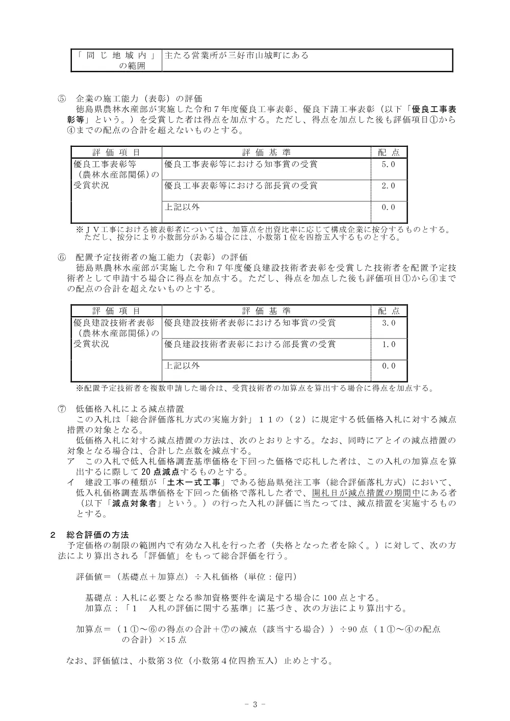 機密性１｜Ｒ８三林 林開世戸谷粟山奥線世戸谷 三好市 開設工事（企育） 総合評価に関する事項.pdf 3ページ目のプレビュー