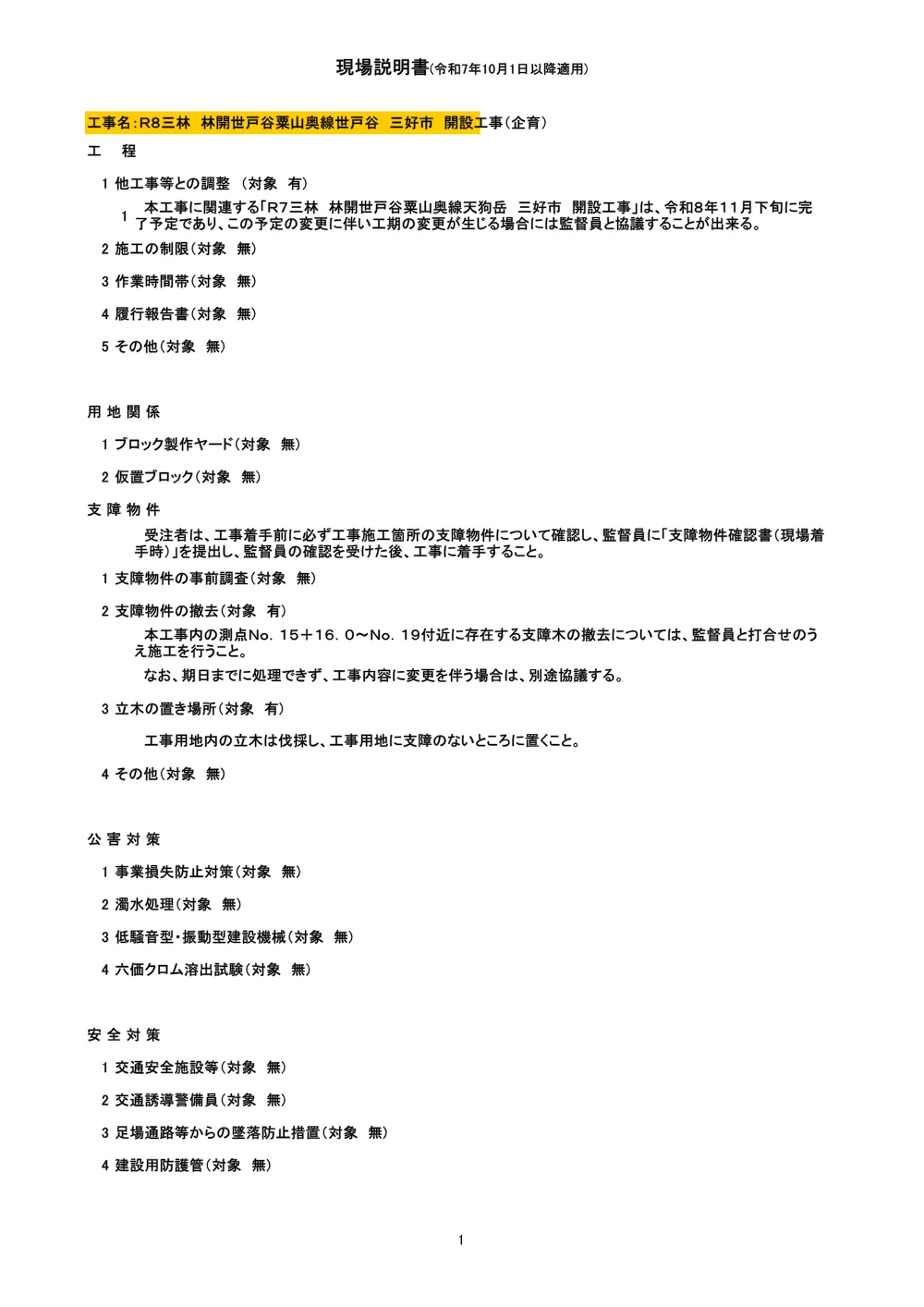 機密性１｜Ｒ８三林 林開世戸谷粟山奥線世戸谷 三好市 開設工事（企育）（現場説明書）.pdf 1ページ目のプレビュー
