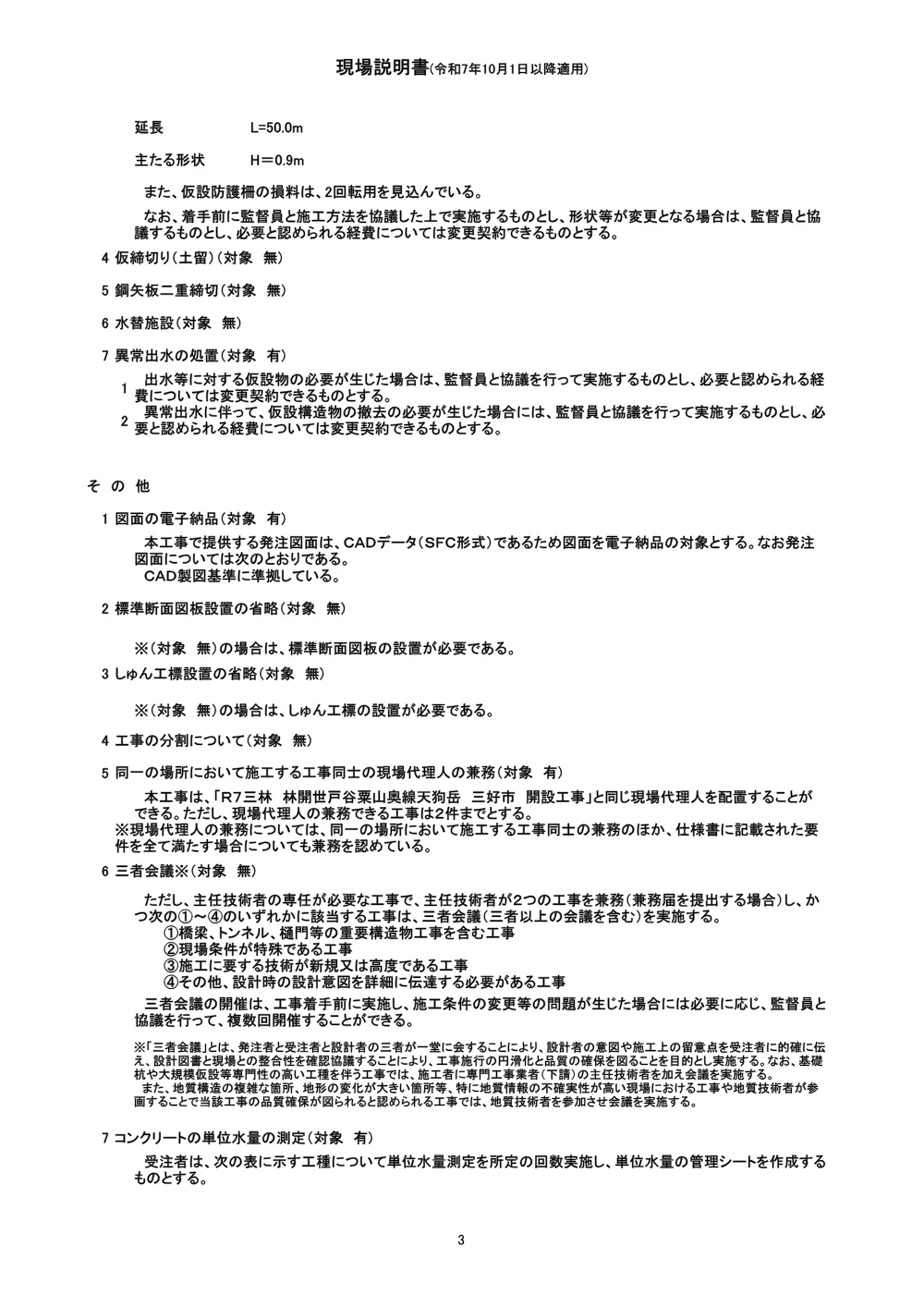 機密性１｜Ｒ８三林 林開世戸谷粟山奥線世戸谷 三好市 開設工事（企育）（現場説明書）.pdf 3ページ目のプレビュー