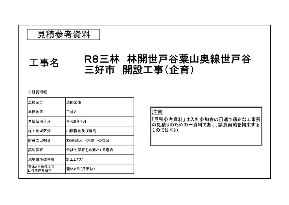 機密性１｜Ｒ８三林 林開世戸谷粟山奥線世戸谷 三好市 開設工事（企育）（見積参考資料）.pdf 1ページ目のプレビュー