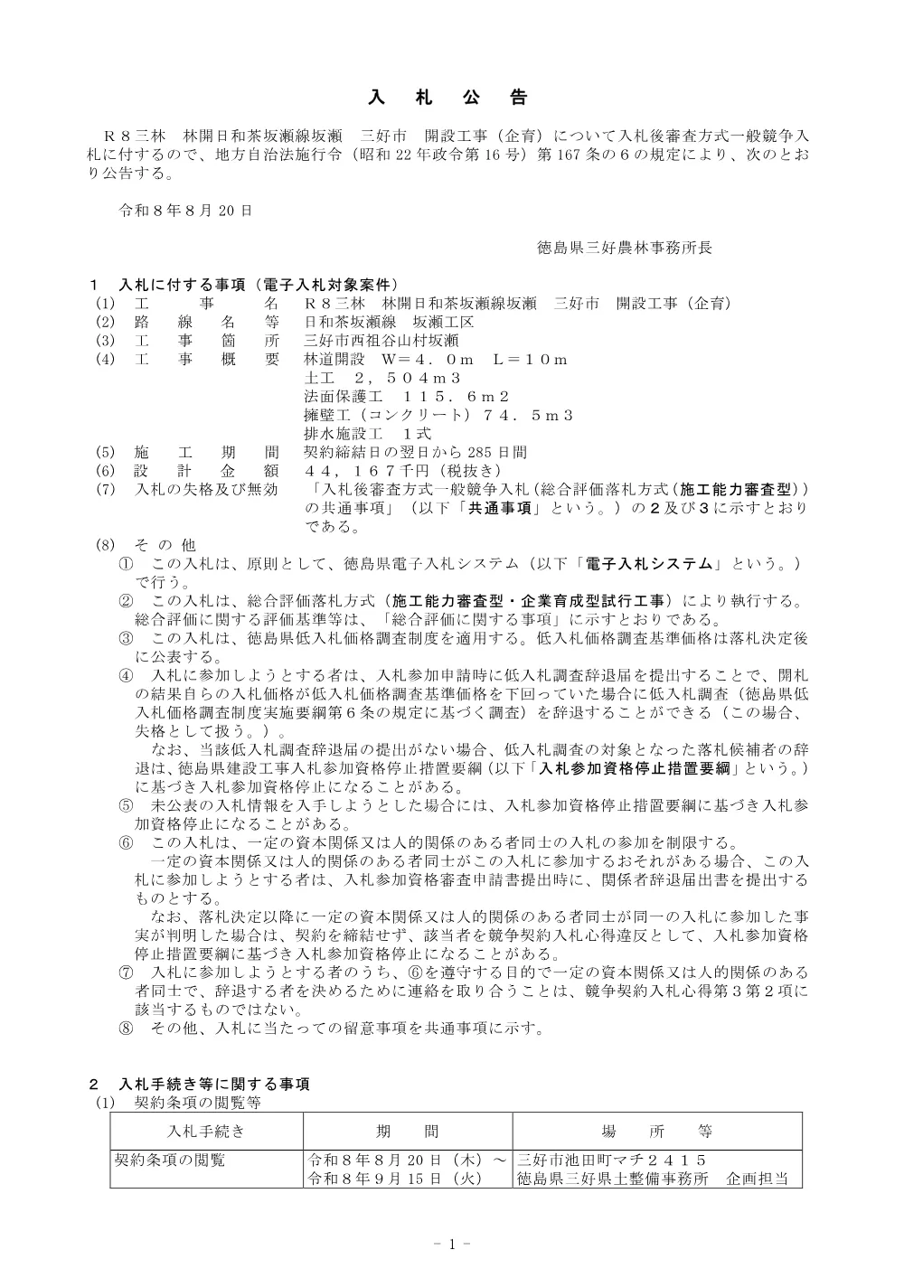 機密性１｜Ｒ８三林 林開日和茶坂瀬線坂瀬 三好市 開設工事（企育） 入札公告.pdf 1ページ目のプレビュー