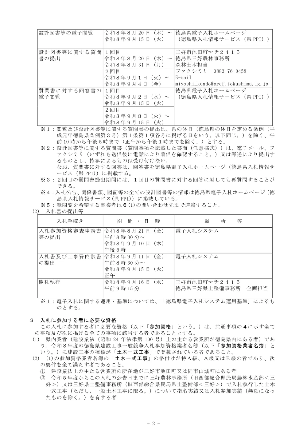 機密性１｜Ｒ８三林 林開日和茶坂瀬線坂瀬 三好市 開設工事（企育） 入札公告.pdf 2ページ目のプレビュー