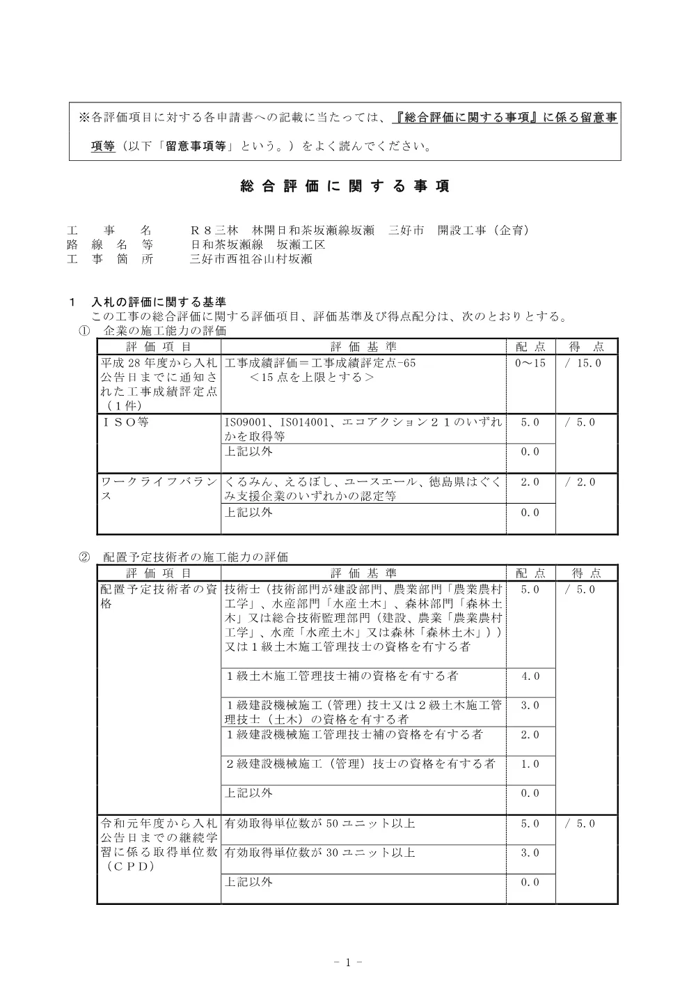 機密性１｜Ｒ８三林 林開日和茶坂瀬線坂瀬 三好市 開設工事（企育） 総合評価に関する事項.pdf 1ページ目のプレビュー