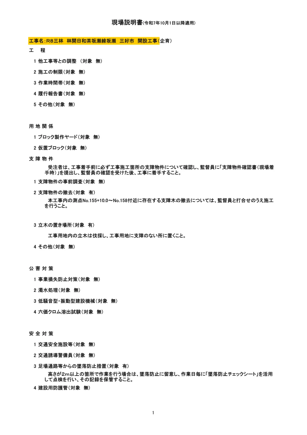 機密性１｜Ｒ８三林 林開日和茶坂瀬線坂瀬 三好市 開設工事（企育）（現場説明書）.pdf 1ページ目のプレビュー