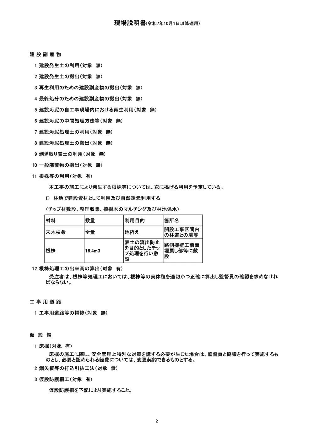 機密性１｜Ｒ８三林 林開日和茶坂瀬線坂瀬 三好市 開設工事（企育）（現場説明書）.pdf 2ページ目のプレビュー