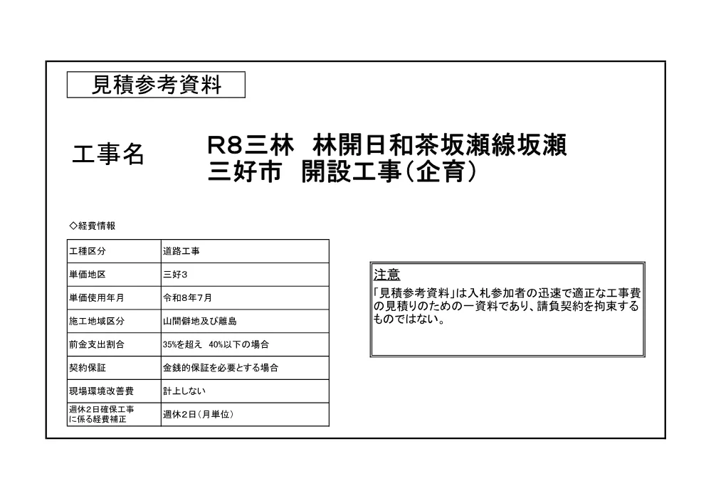 機密性１｜Ｒ８三林 林開日和茶坂瀬線坂瀬 三好市 開設工事（企育）（見積参考資料）.pdf 1ページ目のプレビュー