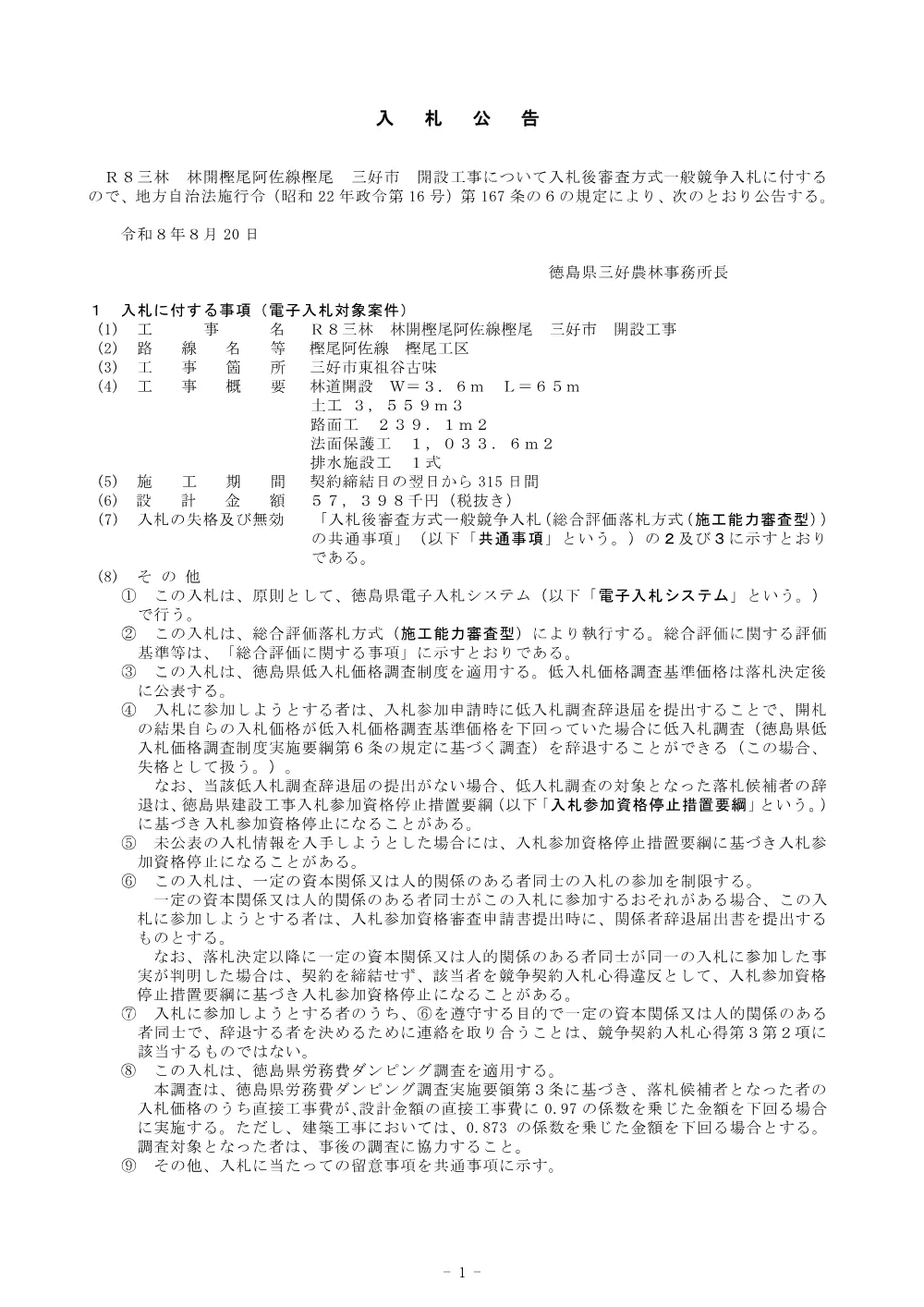 機密性１｜Ｒ８三林 林開樫尾阿佐線樫尾 三好市 開設工事 入札公告.pdf 1ページ目のプレビュー