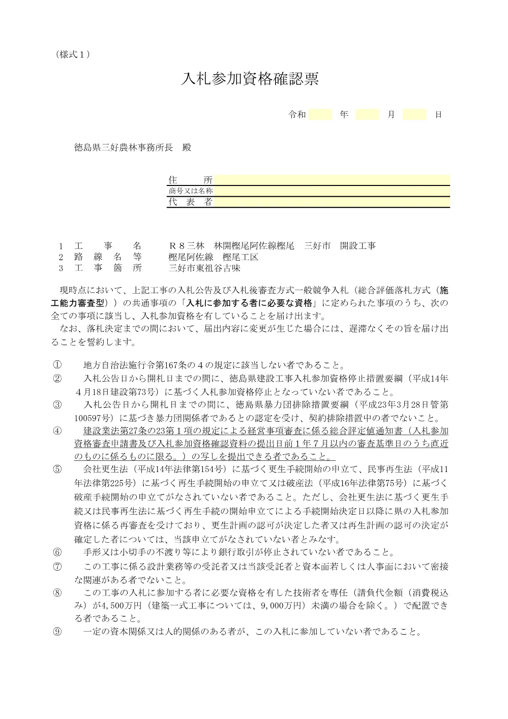 機密性１｜Ｒ８三林 林開樫尾阿佐線樫尾 三好市 開設工事 提出様式.pdf 2ページ目のプレビュー