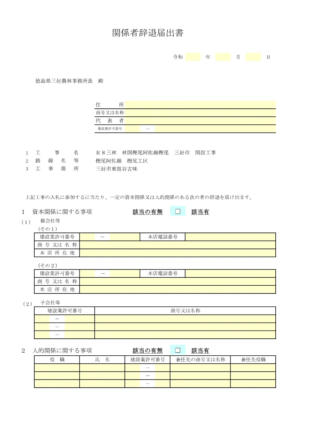 機密性１｜Ｒ８三林 林開樫尾阿佐線樫尾 三好市 開設工事 提出様式.pdf 3ページ目のプレビュー