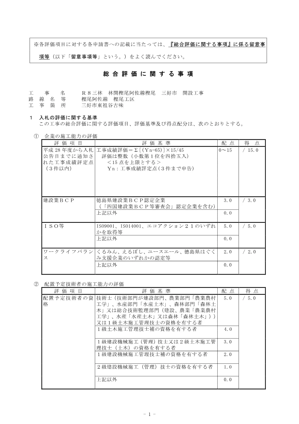 機密性１｜Ｒ８三林 林開樫尾阿佐線樫尾 三好市 開設工事 総合評価に関する事項.pdf 1ページ目のプレビュー