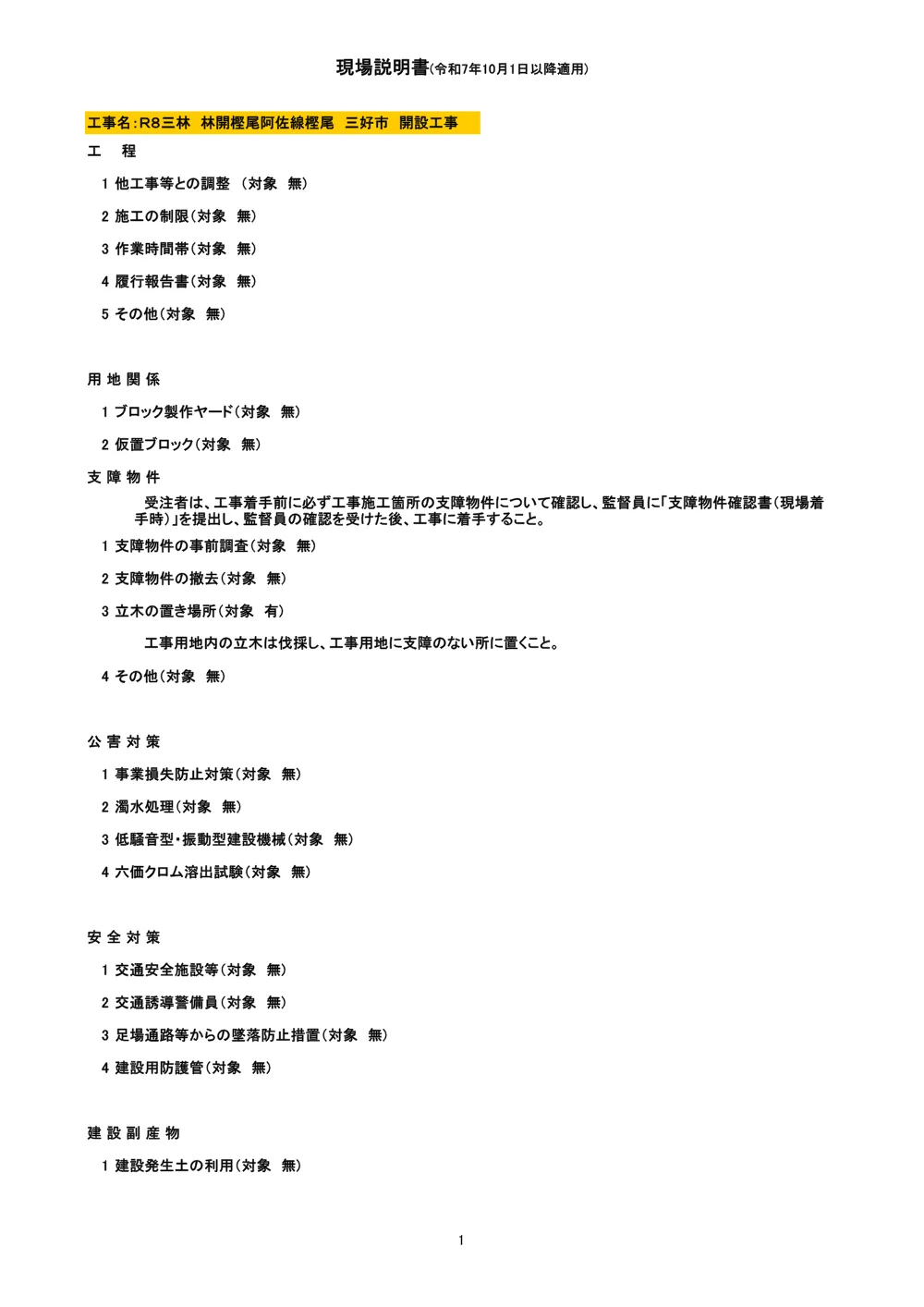 機密性１｜Ｒ８三林 林開樫尾阿佐線樫尾 三好市 開設工事（現場説明書）.pdf 1ページ目のプレビュー