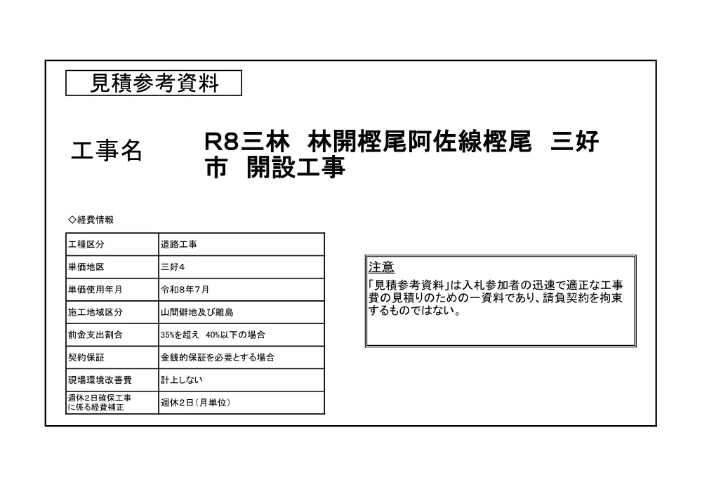 機密性１｜Ｒ８三林 林開樫尾阿佐線樫尾 三好市 開設工事（見積参考資料）.pdf 1ページ目のプレビュー