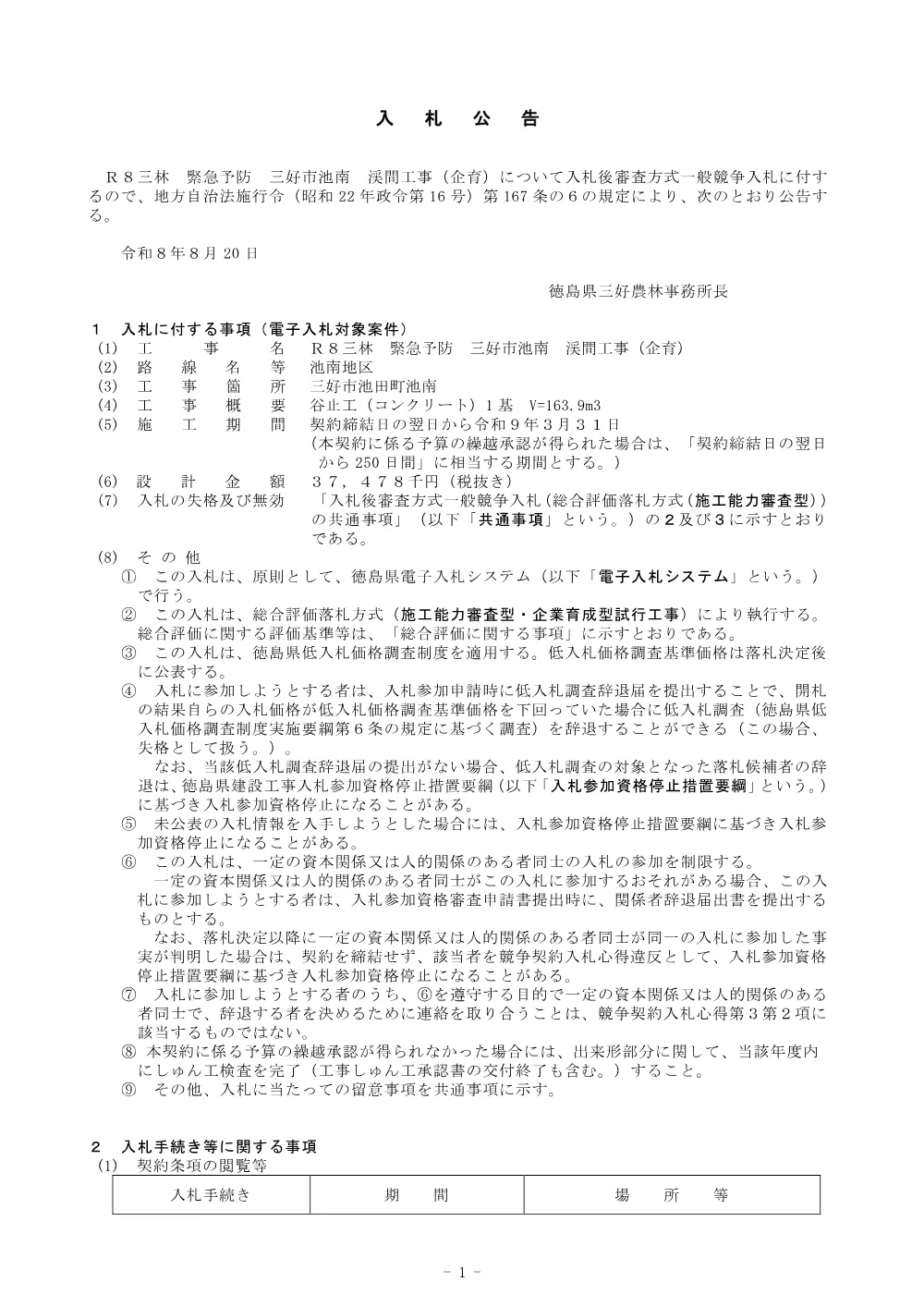 機密性１｜Ｒ８三林 緊急予防 三好市池南 渓間工事（企育） 入札公告.pdf 1ページ目のプレビュー