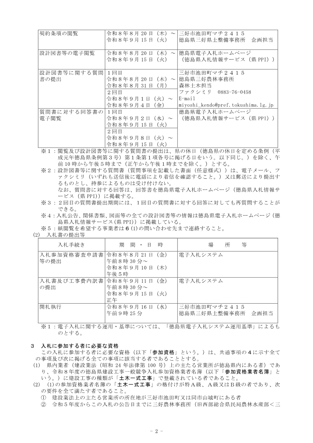 機密性１｜Ｒ８三林 緊急予防 三好市池南 渓間工事（企育） 入札公告.pdf 2ページ目のプレビュー