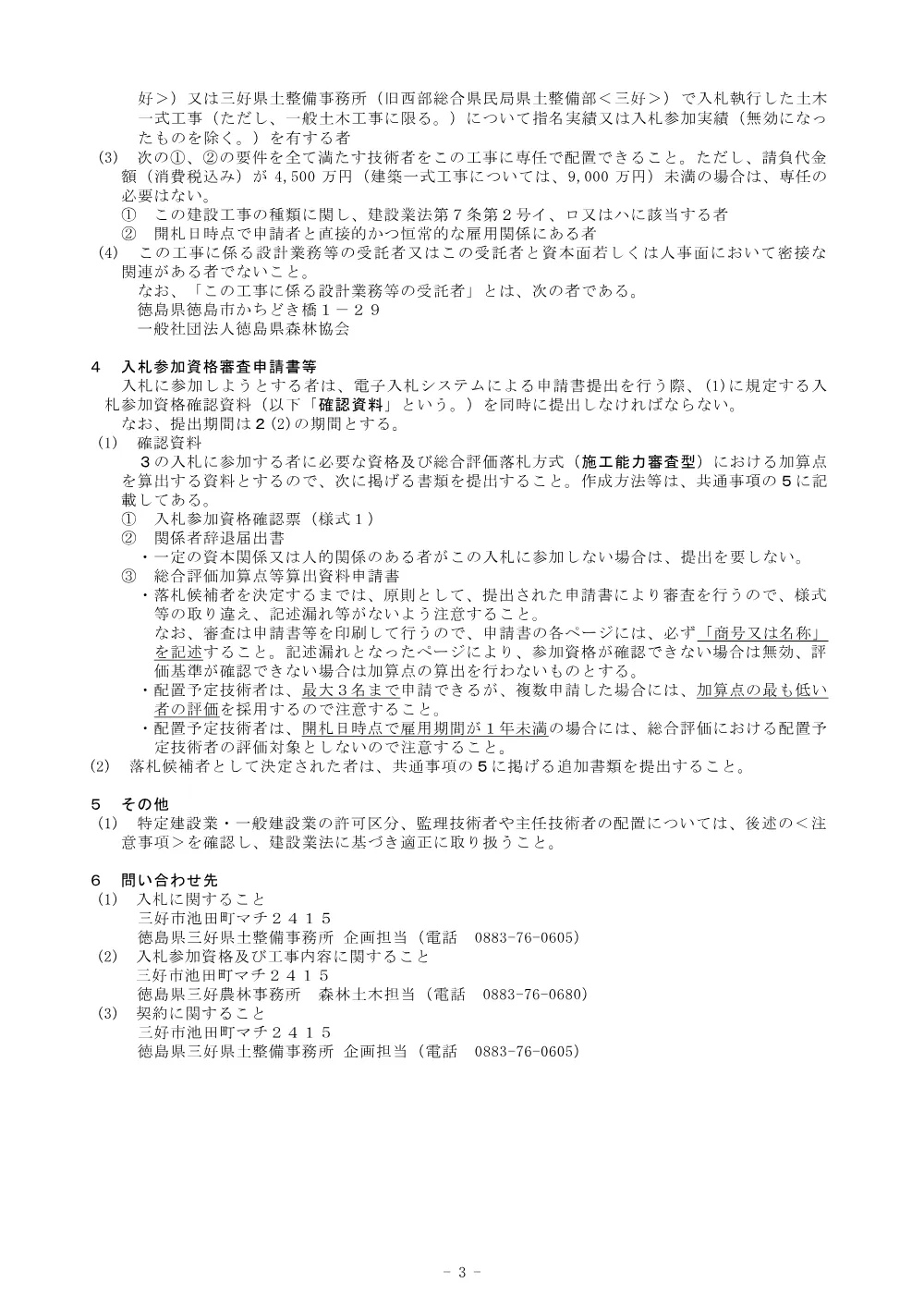 機密性１｜Ｒ８三林 緊急予防 三好市池南 渓間工事（企育） 入札公告.pdf 3ページ目のプレビュー