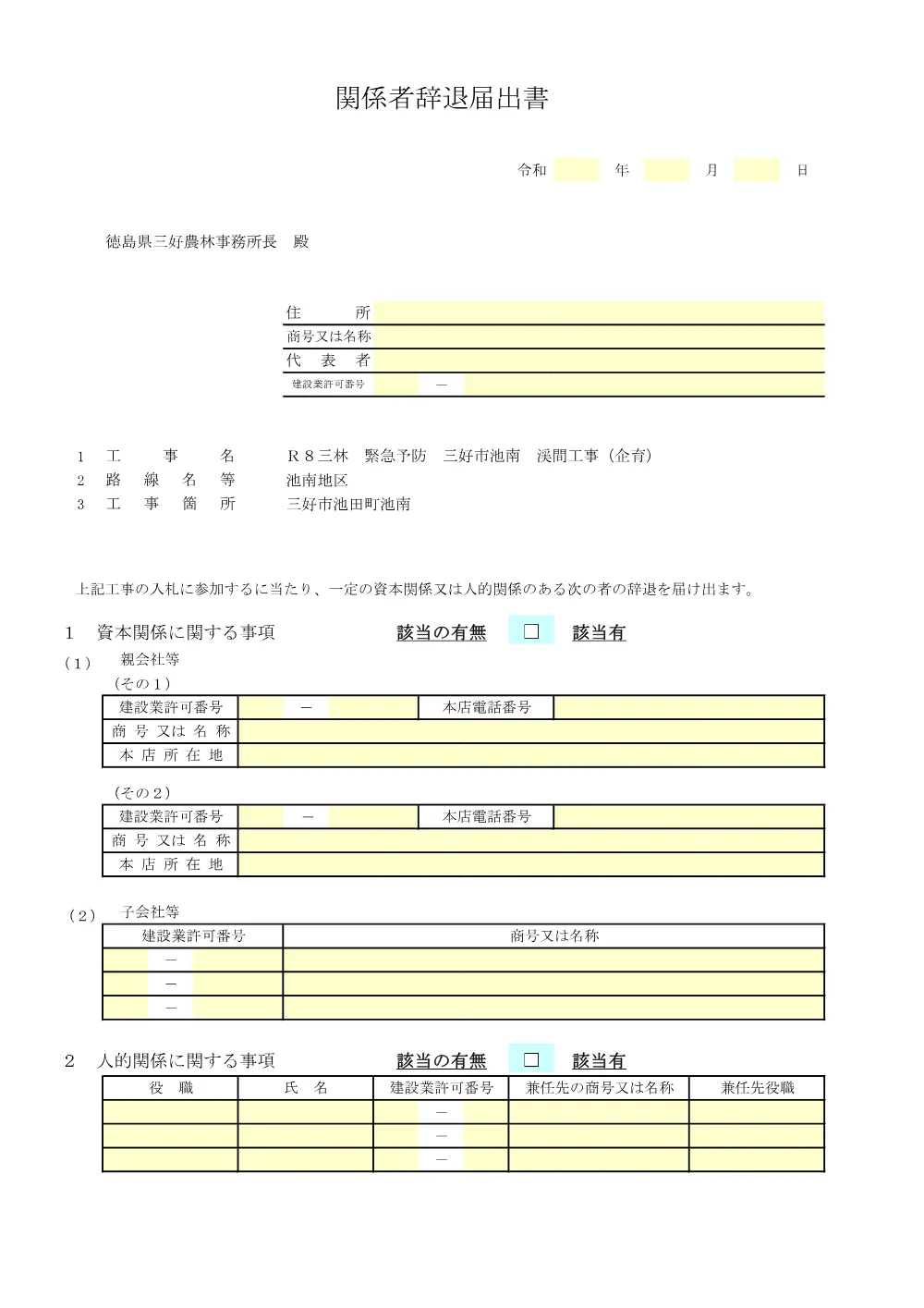 機密性１｜Ｒ８三林 緊急予防 三好市池南 渓間工事（企育） 提出様式.pdf 3ページ目のプレビュー