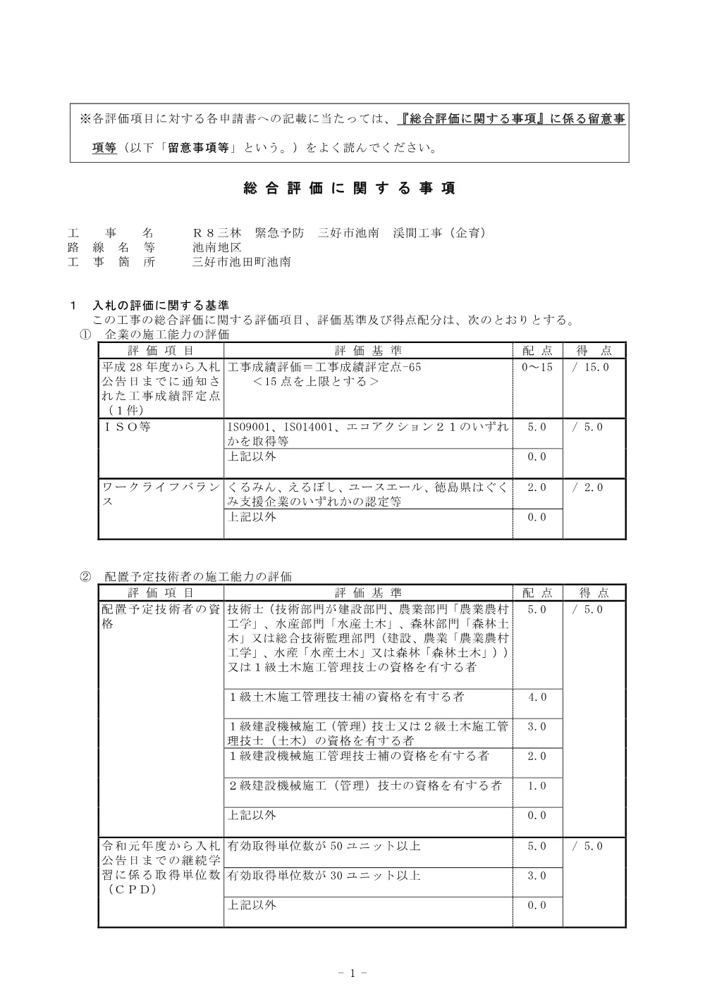 機密性１｜Ｒ８三林 緊急予防 三好市池南 渓間工事（企育） 総合評価に関する事項.pdf 1ページ目のプレビュー