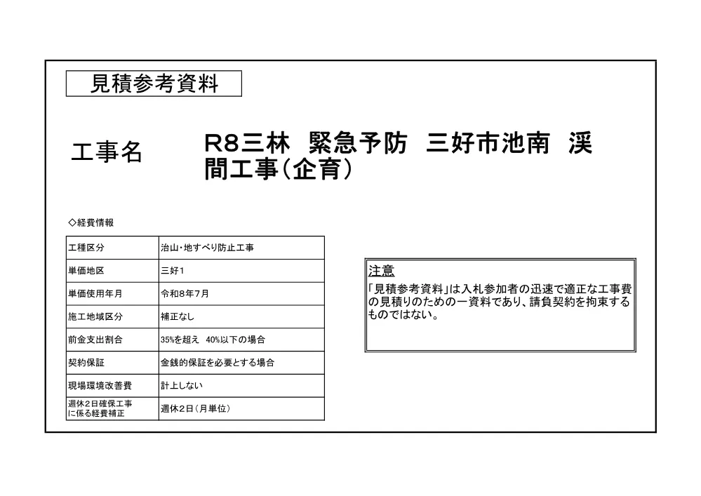 機密性１｜Ｒ８三林 緊急予防 三好市池南 渓間工事（企育）（見積参考資料）.pdf 1ページ目のプレビュー