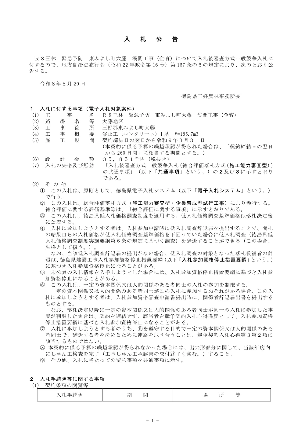 機密性１｜Ｒ８三林 緊急予防 東みよし町大藤 渓間工事（企育） 入札公告.pdf 1ページ目のプレビュー