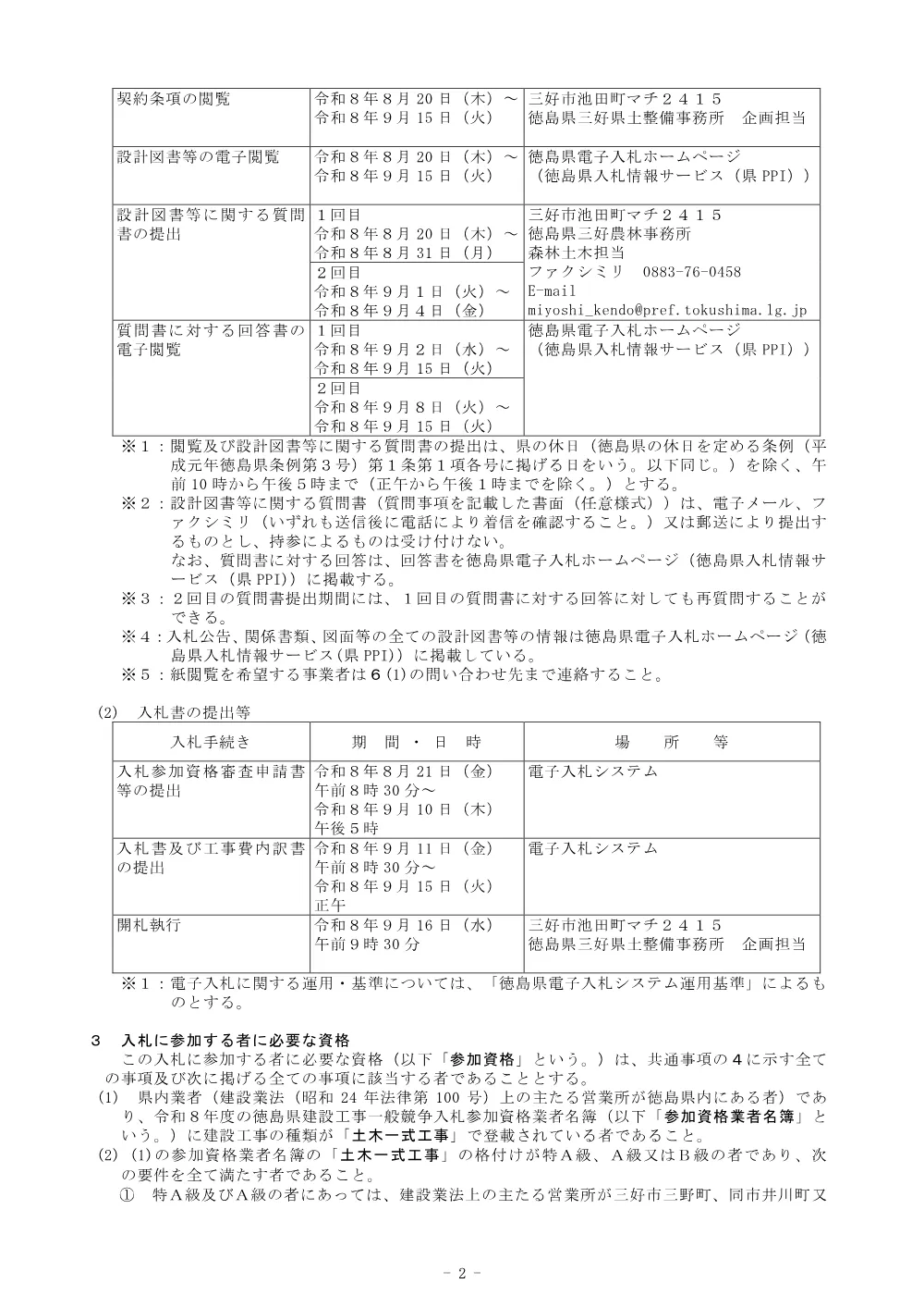 機密性１｜Ｒ８三林 緊急予防 東みよし町大藤 渓間工事（企育） 入札公告.pdf 2ページ目のプレビュー
