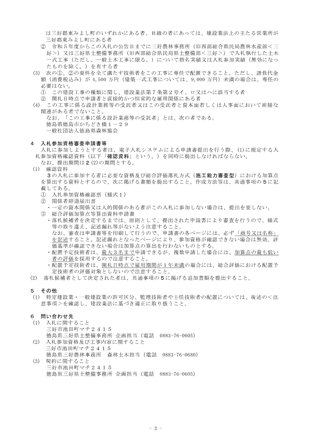 機密性１｜Ｒ８三林 緊急予防 東みよし町大藤 渓間工事（企育） 入札公告.pdf 3ページ目のプレビュー